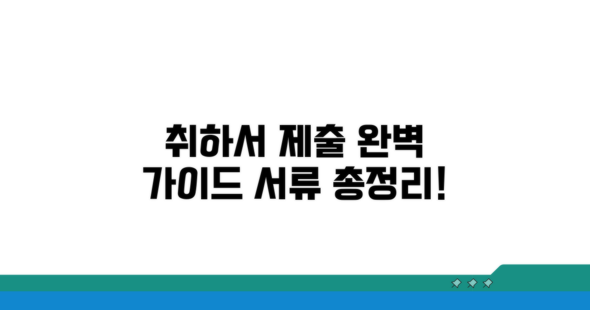 취하서 제출 절차와 필요 서류