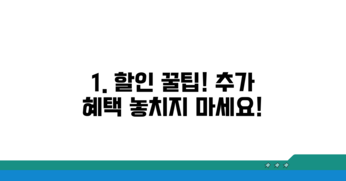 할인 적용 및 추가 혜택 활용법