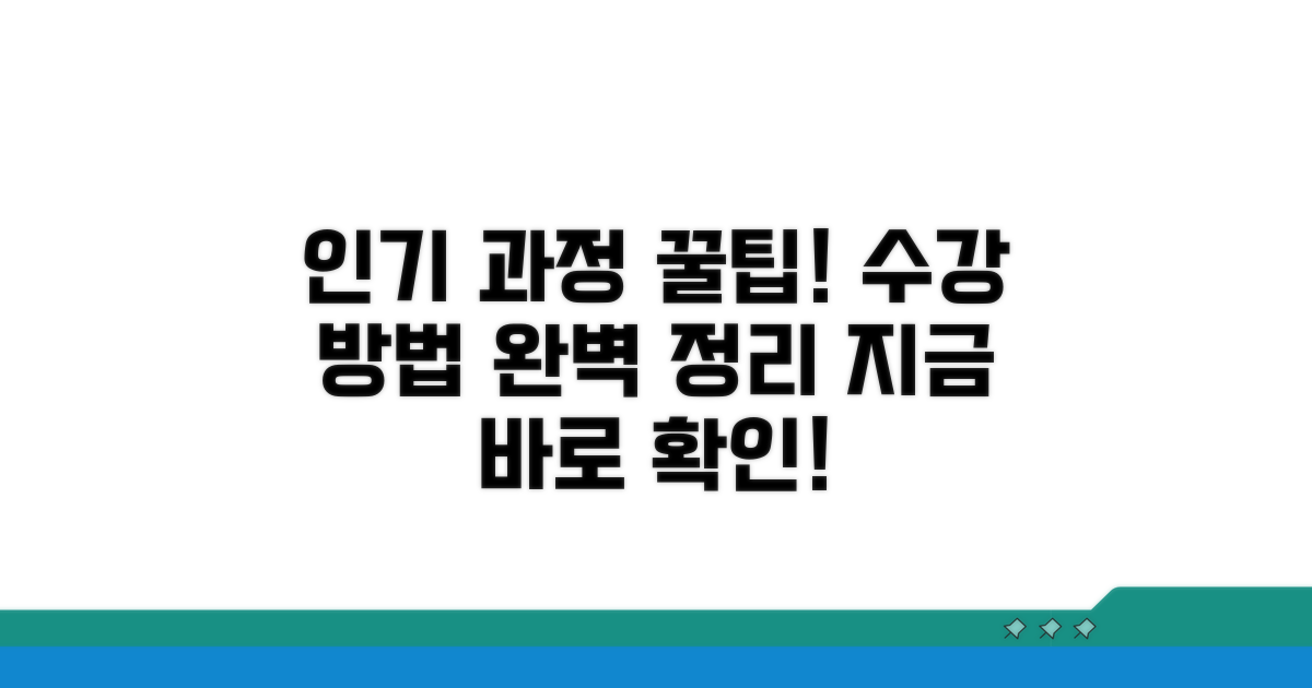 인기 과정별 수강 방법 총정리