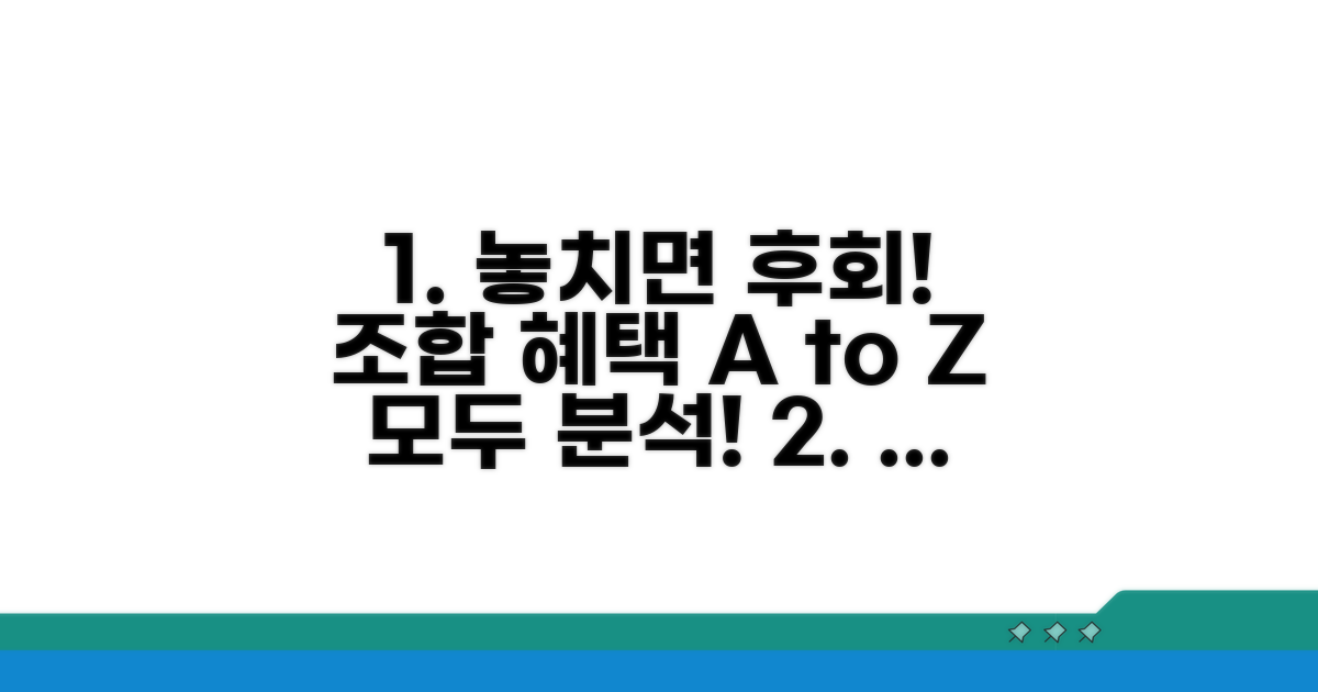 조합 가입 혜택 완전 분석