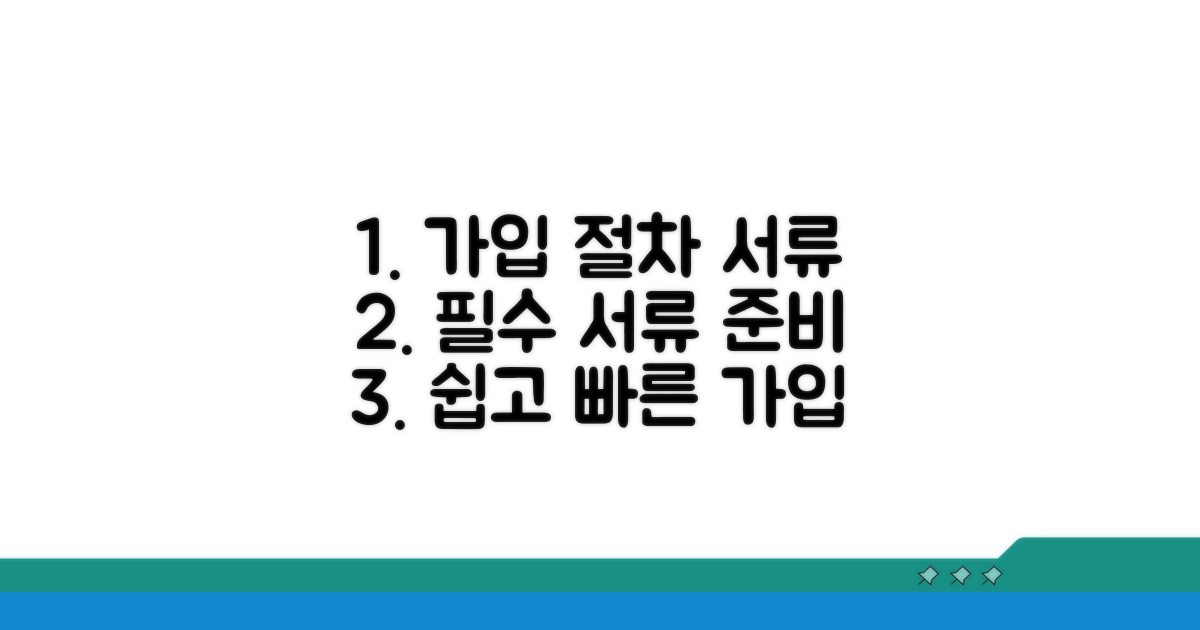 가입 절차와 준비 서류