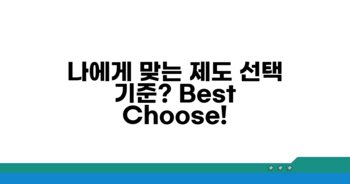 나에게 맞는 제도 선택 기준은?
