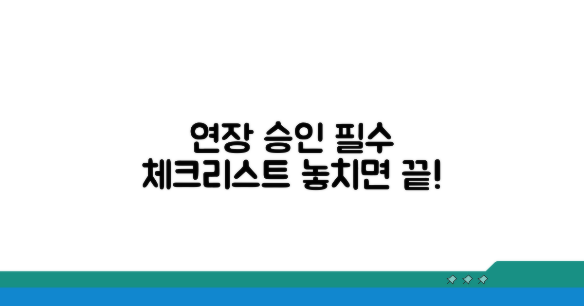 연장 승인 위한 핵심 요건 확인