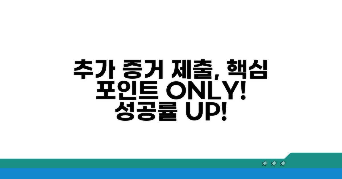 추가 증거 제출 방법과 요령
