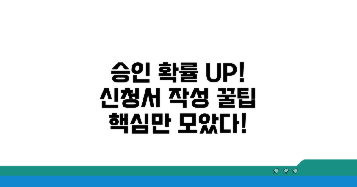 승인받는 신청서 작성 꿀팁