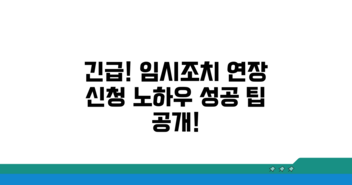 임시조치 연장신청서 작성법