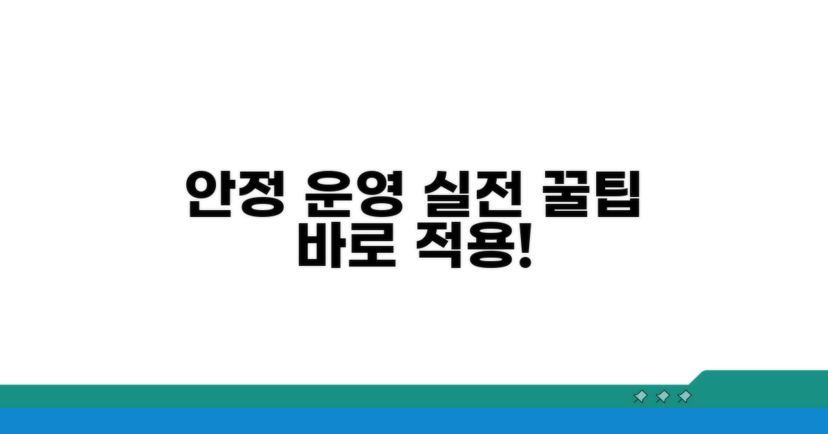 안정적인 운영을 위한 실전 팁