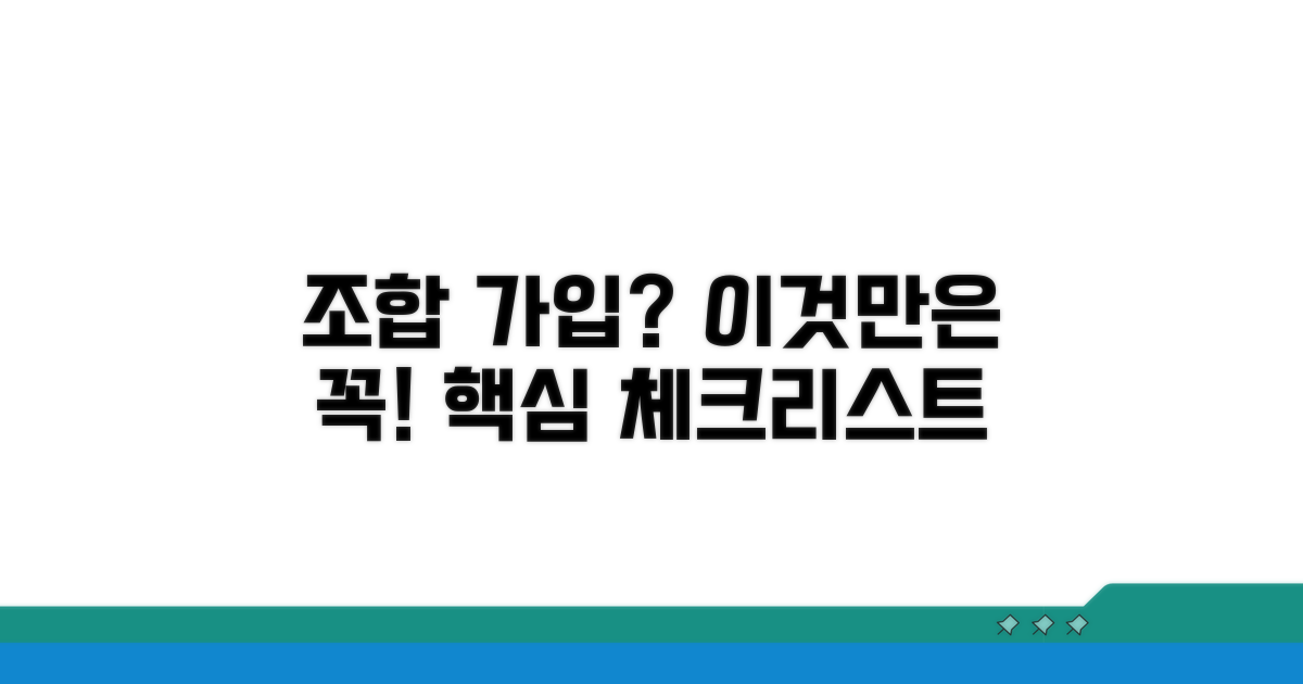 조합 가입 시 확인 사항 완벽 정리