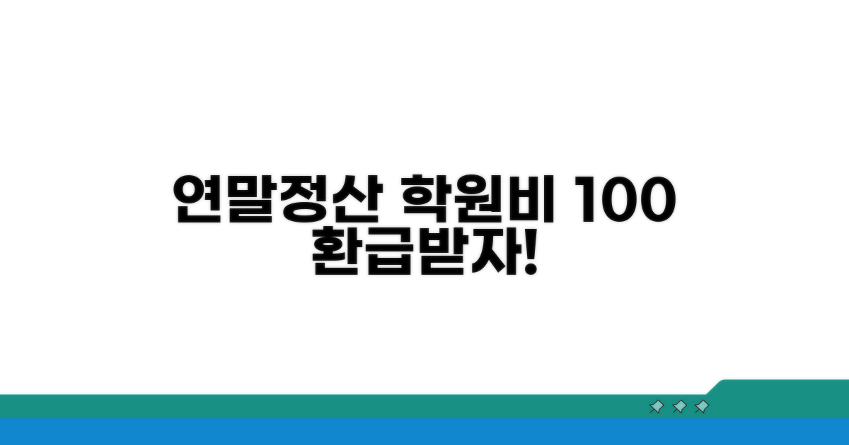 연말정산, 학원비 챙겨 환급받자