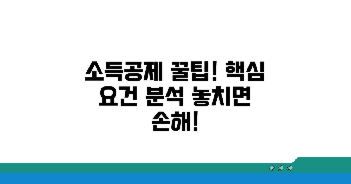 소득공제 요건 상세 분석