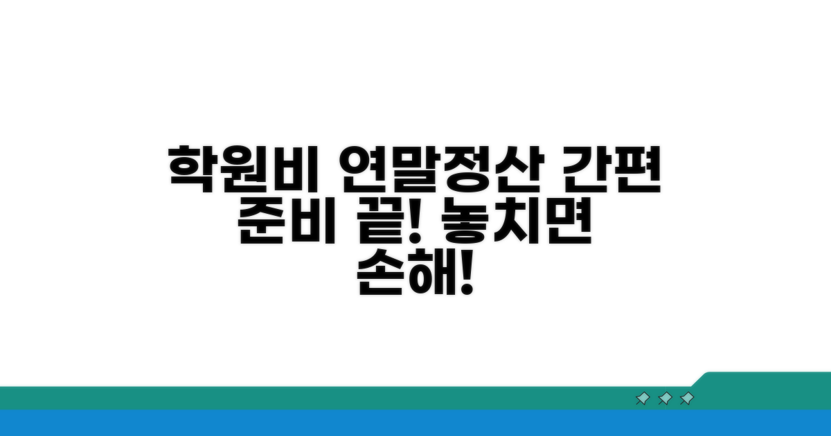 학원비 연말정산 서류 준비 가이드