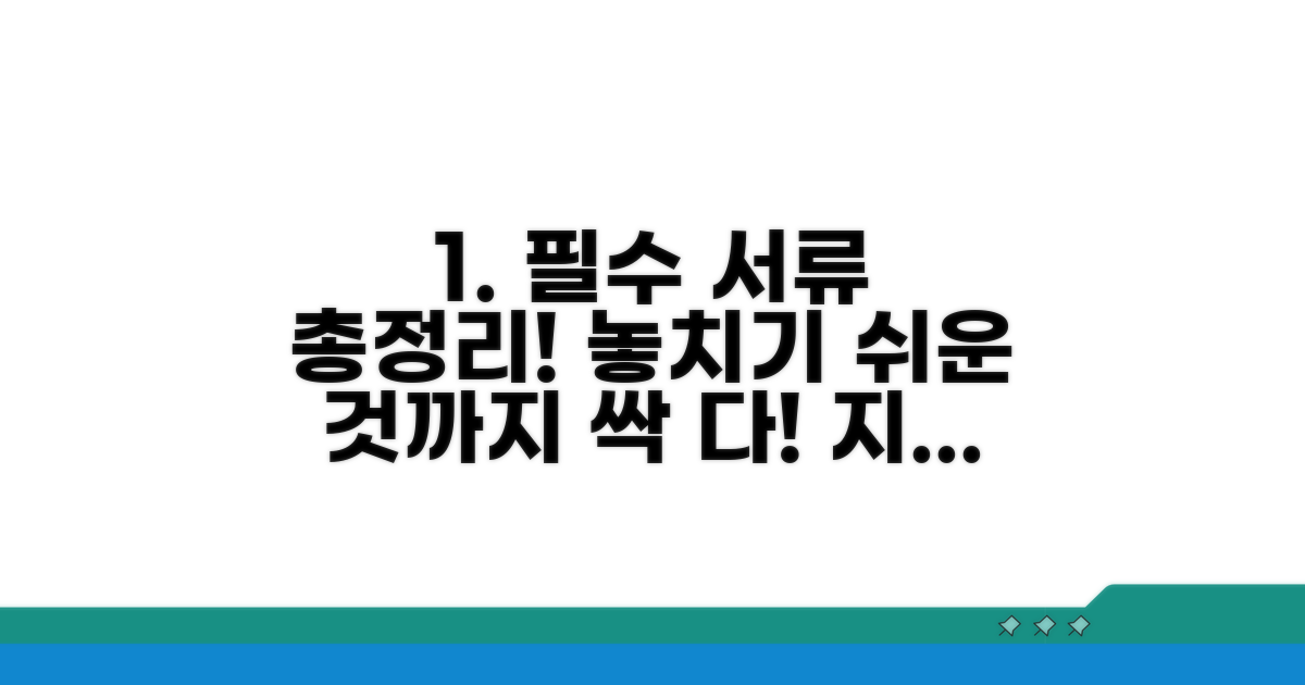필수 증빙서류 체크리스트 공개