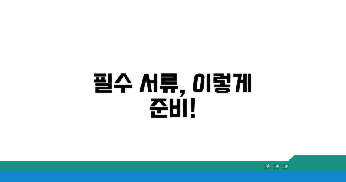 필수 서류 준비, 이렇게 하세요!