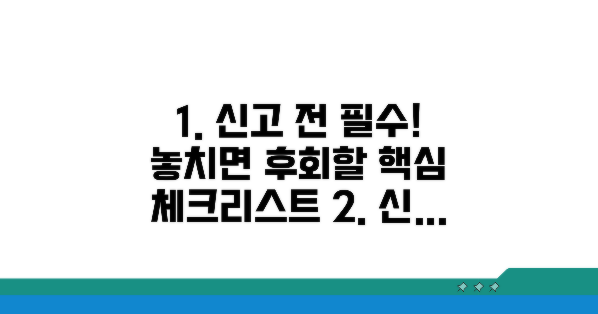 신고 전 꼭 확인해야 할 사항들