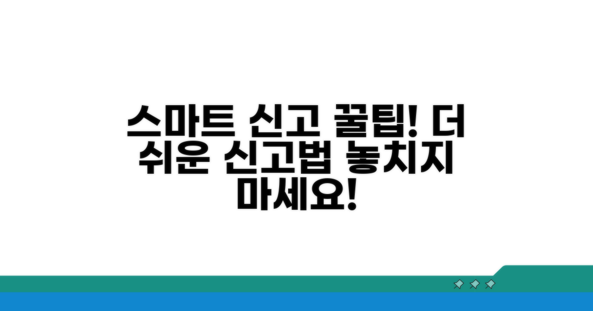 추가 팁으로 더욱 스마트하게 신고하기