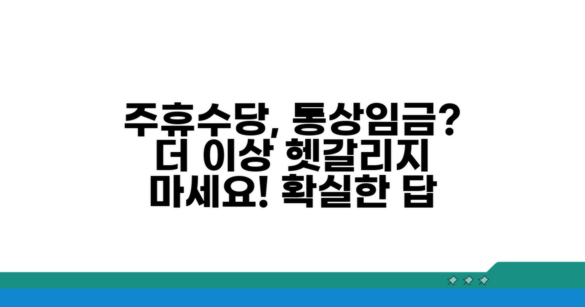 주휴수당 통상임금 포함 여부