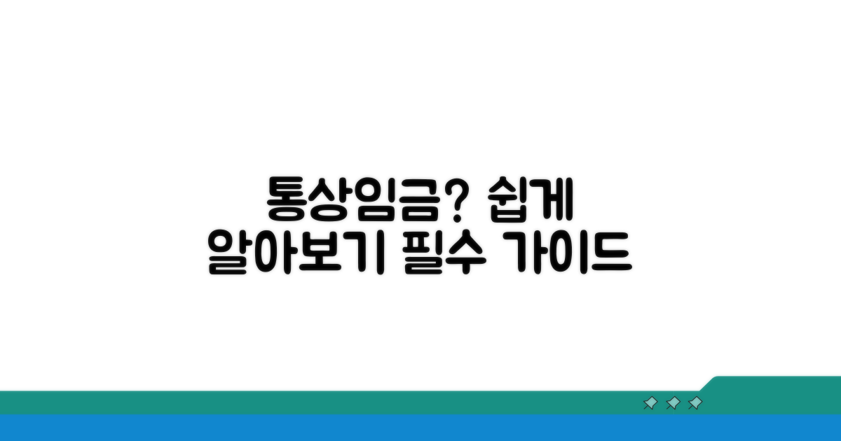 통상임금 산정 방법은?
