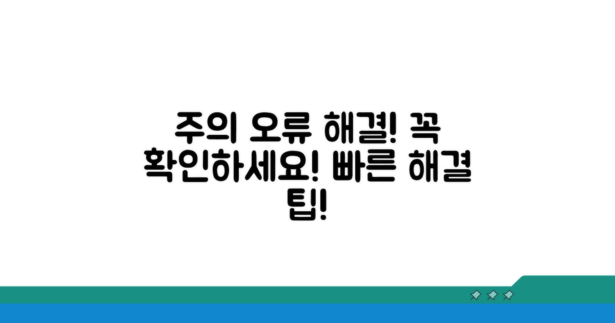주의사항과 오류 해결 팁
