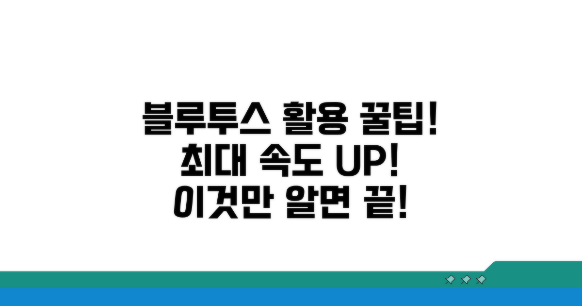 블루투스 전송 활용 극대화