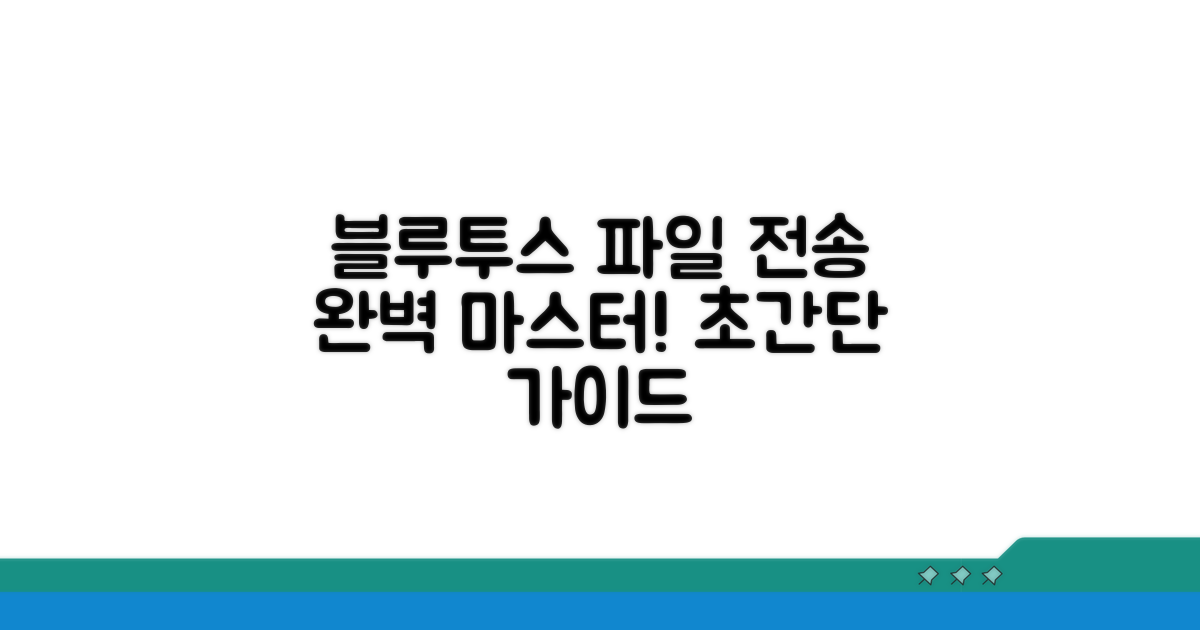 블루투스 파일 전송 완벽 가이드
