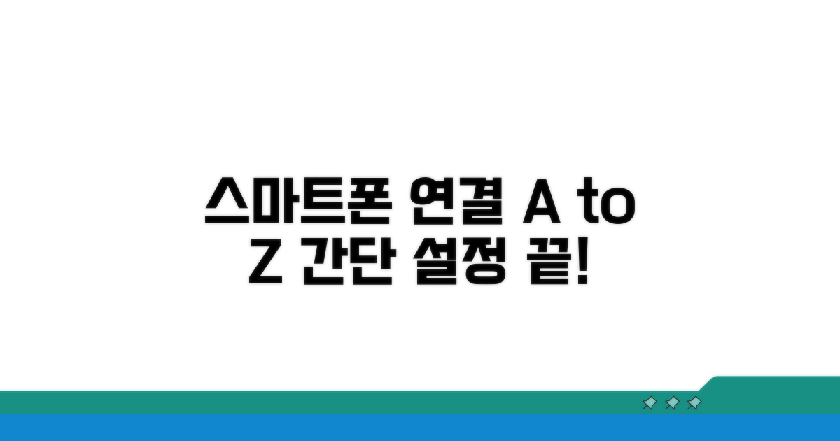 스마트폰 연결과 설정 방법