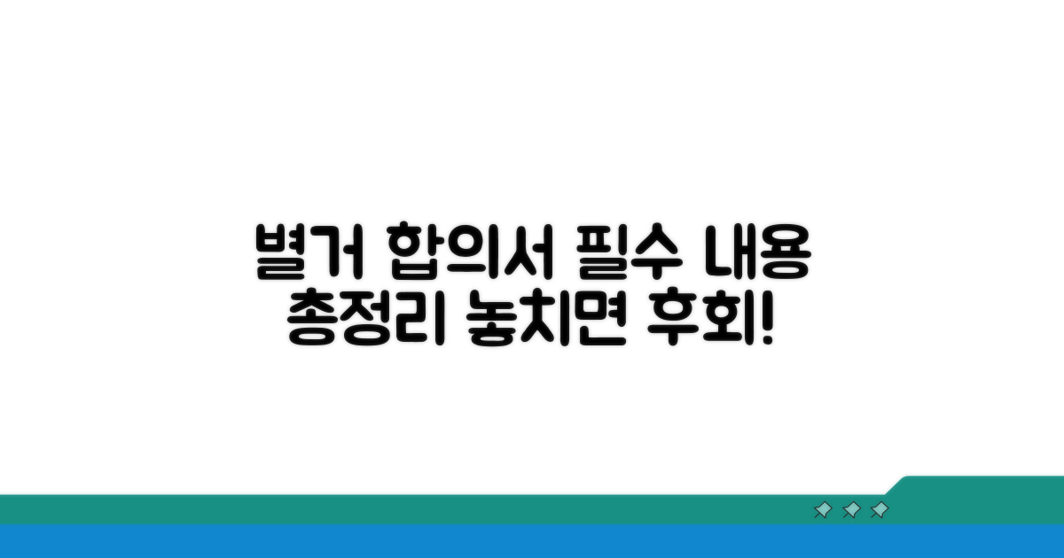 별거 합의서 필수 내용 총정리