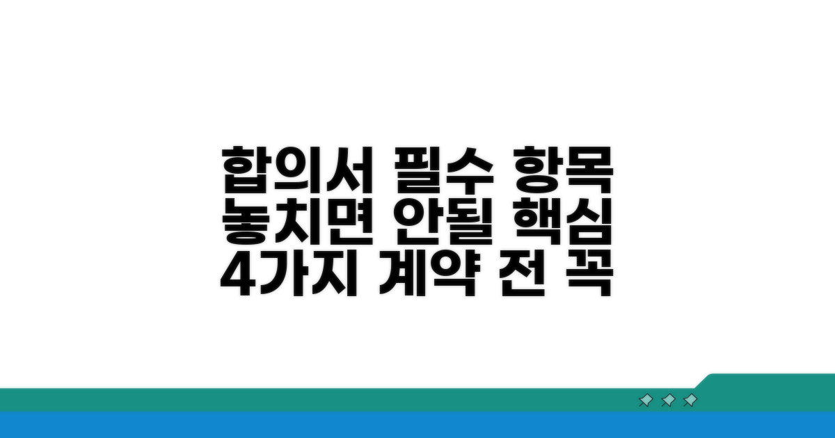 합의서 작성 시 꼭 넣어야 할 항목