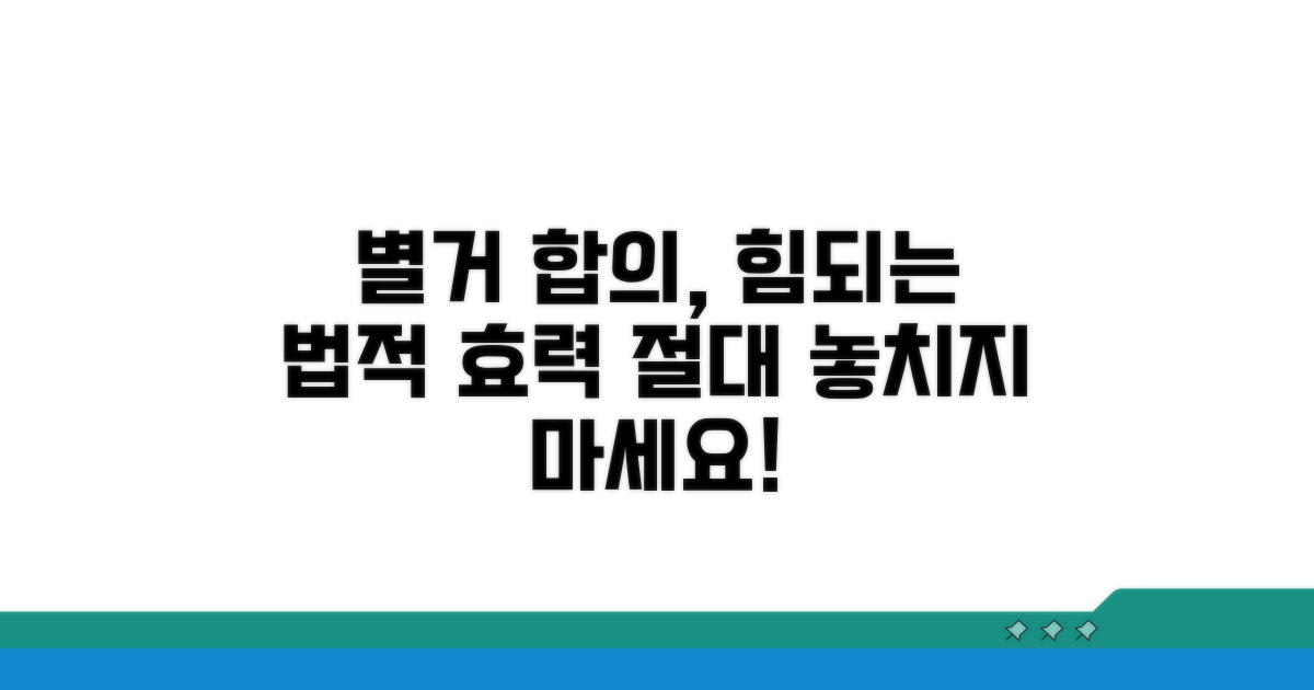 별거 합의, 법적 효력과 주의점