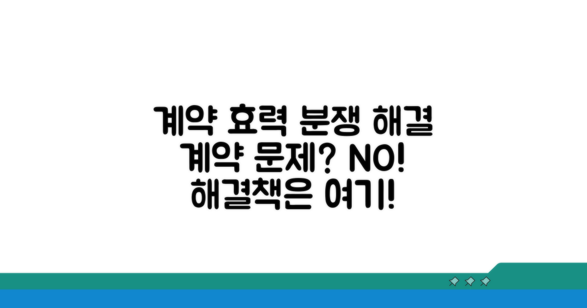 계약서 효력과 분쟁 해결 방법