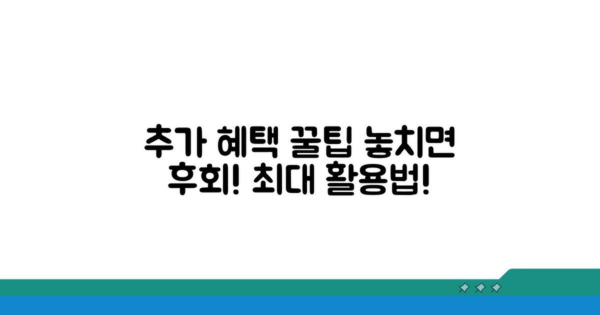 추가 혜택과 활용 꿀팁