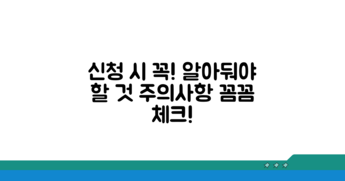 신청 시 주의할 점은?