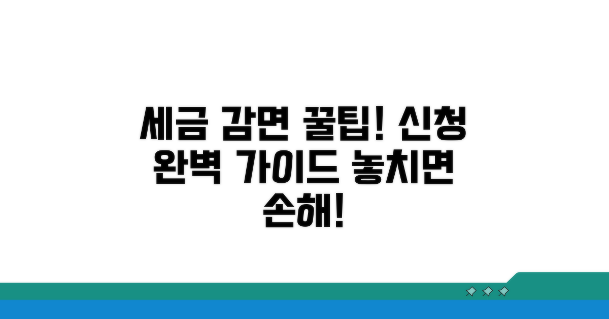 세금 감면 신청 방법 완전 정복