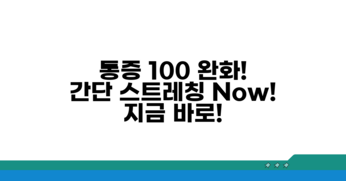 간단 스트레칭, 통증 완화 효과 100%