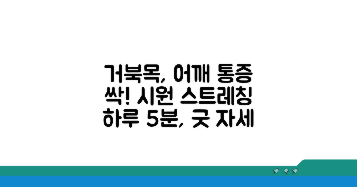 거북목 어깨결림, 스트레칭으로 시원하게