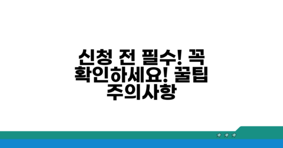 신청 전 꼭 확인해야 할 주의사항