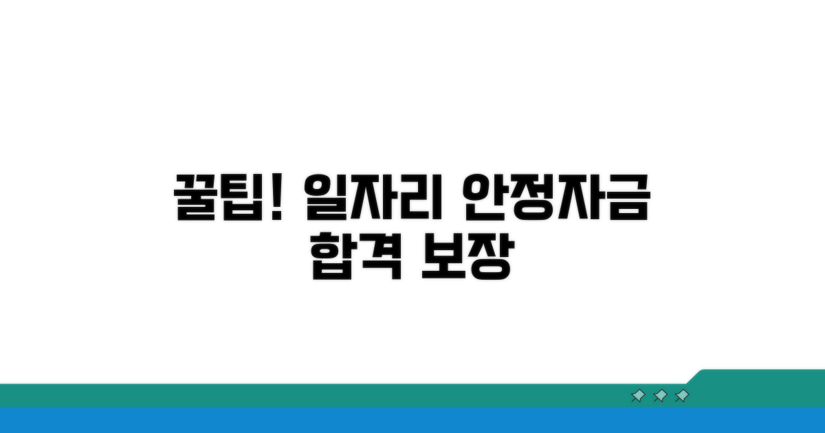 성공적인 일자리 안정자금 신청 꿀팁