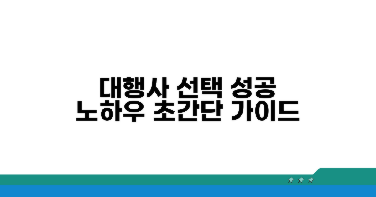 대행기관 선택 가이드와 성공 노하우