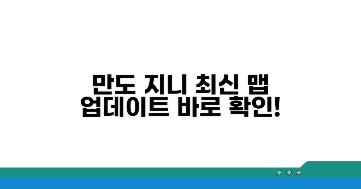 만도 지니 업데이트 최신 맵 확인