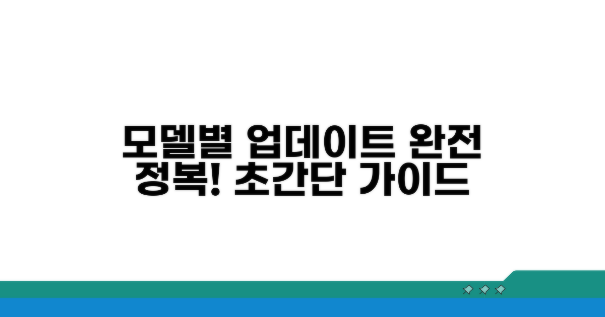 모델별 업데이트 방법 완전 정복