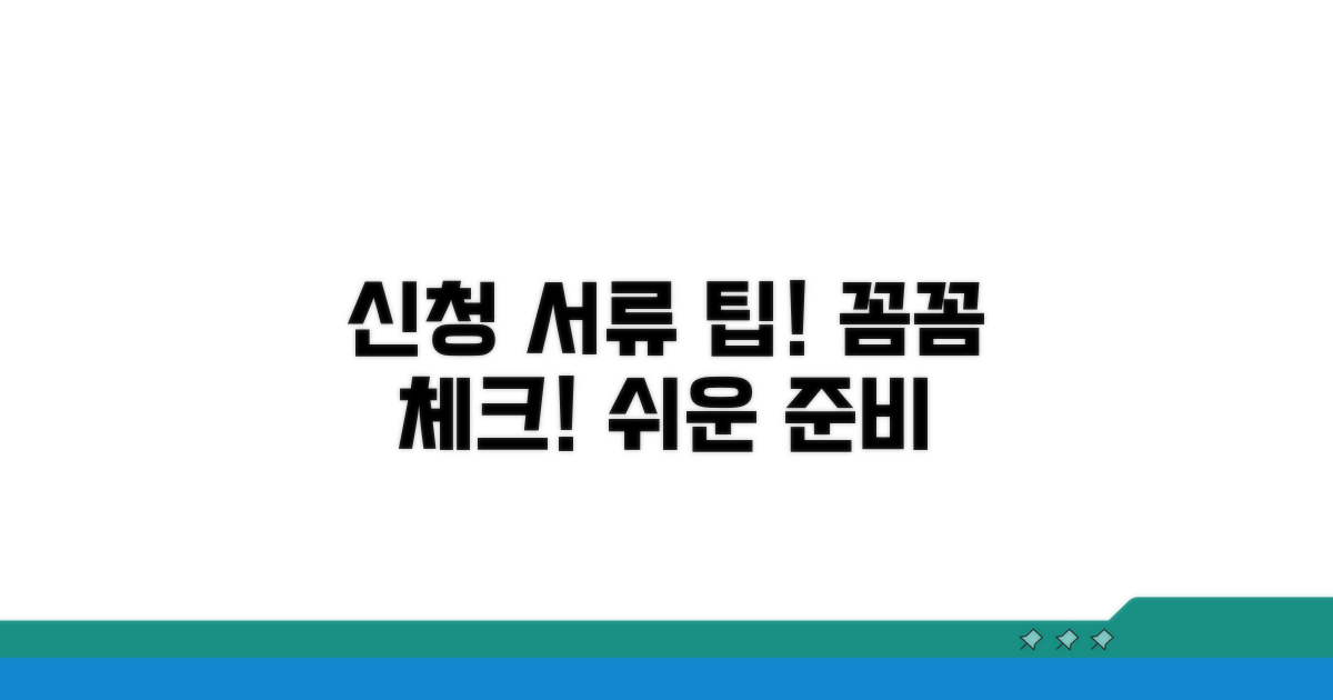 신청 서류 준비와 주의사항 체크