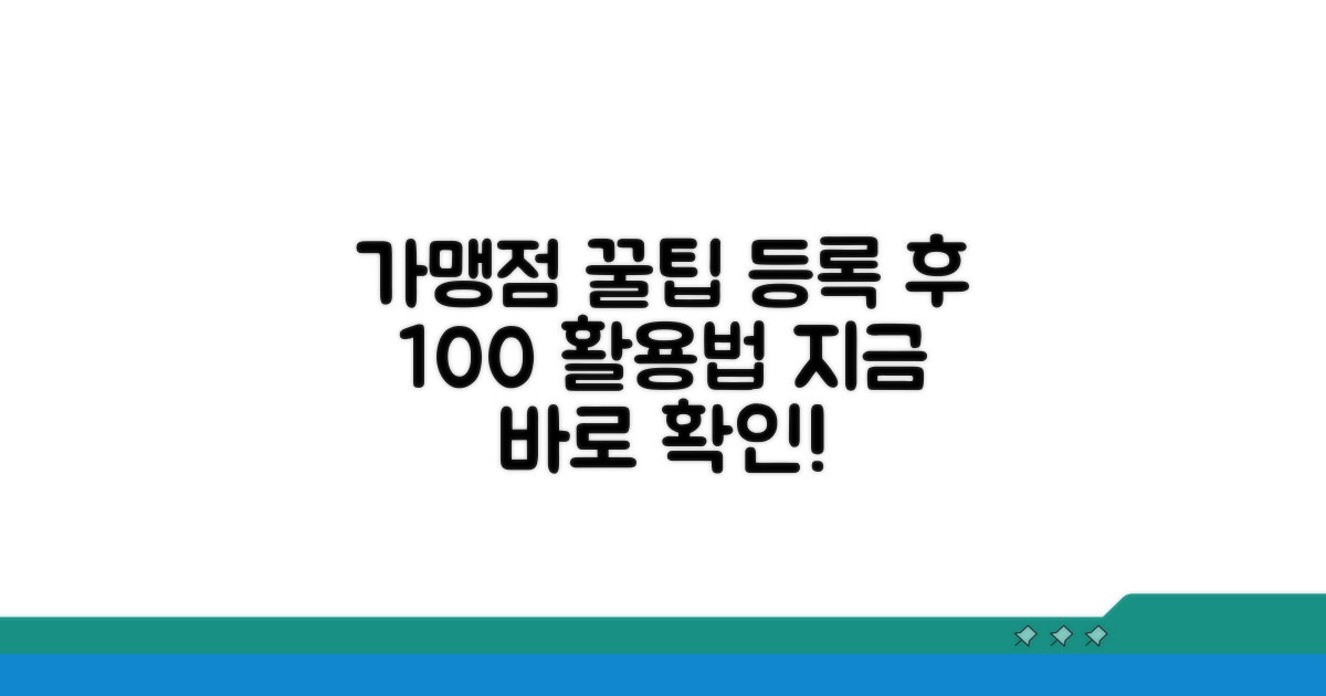 가맹점 등록 후 활용 꿀팁