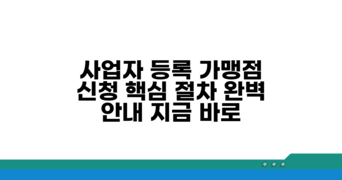 사업자 등록 및 가맹점 신청 절차 안내
