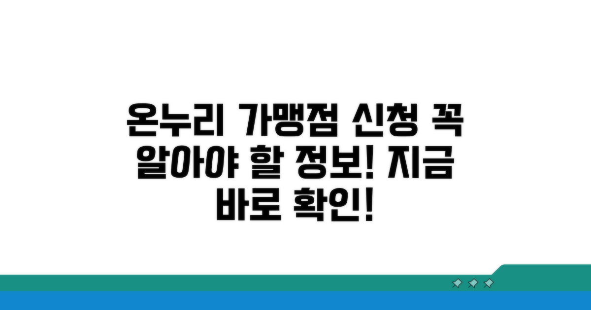 온누리 상품권 가맹점 신청 필수 정보