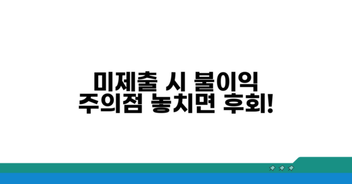 미제출 시 불이익과 주의점