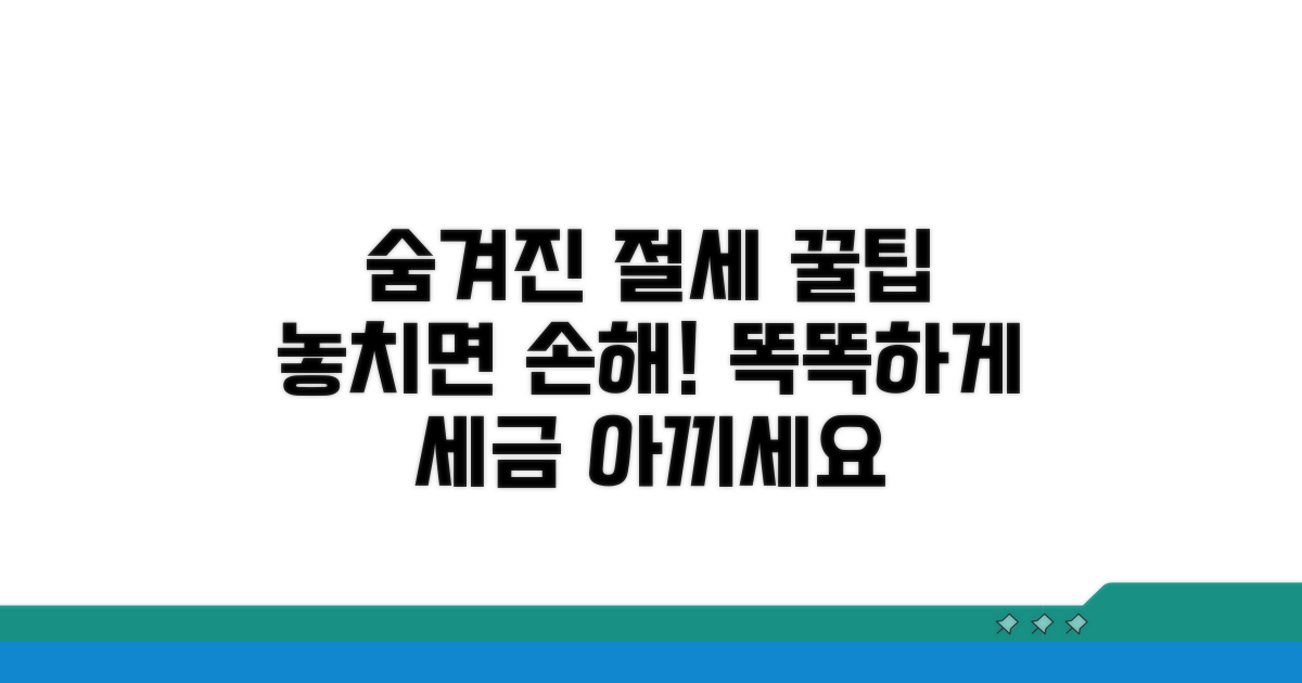 절세 팁과 추가 활용 정보