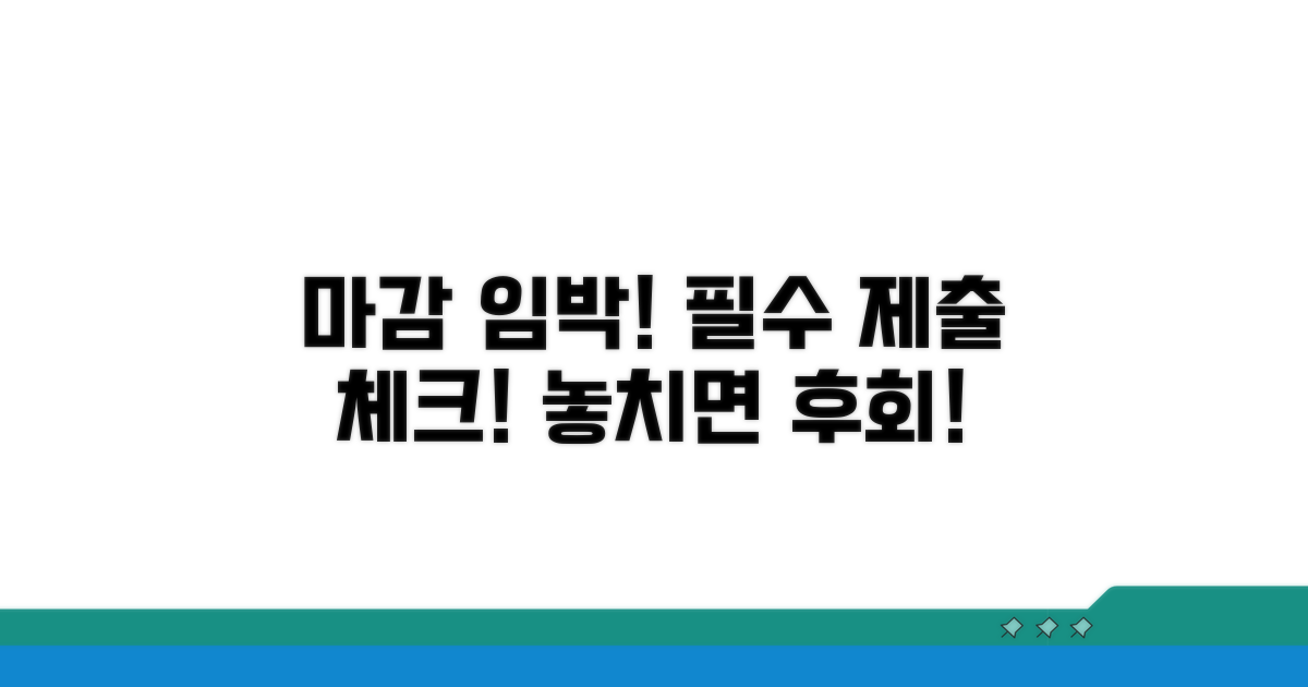 마감일 전 제출 필수 사항