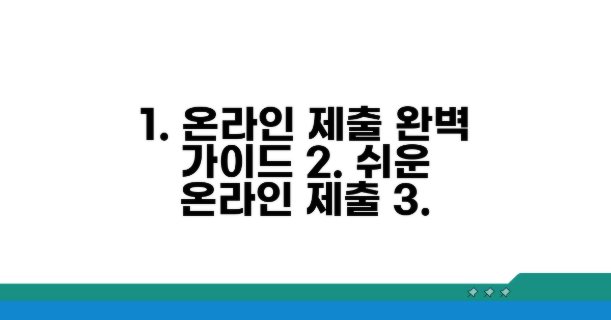 온라인 제출 방법 완벽 안내