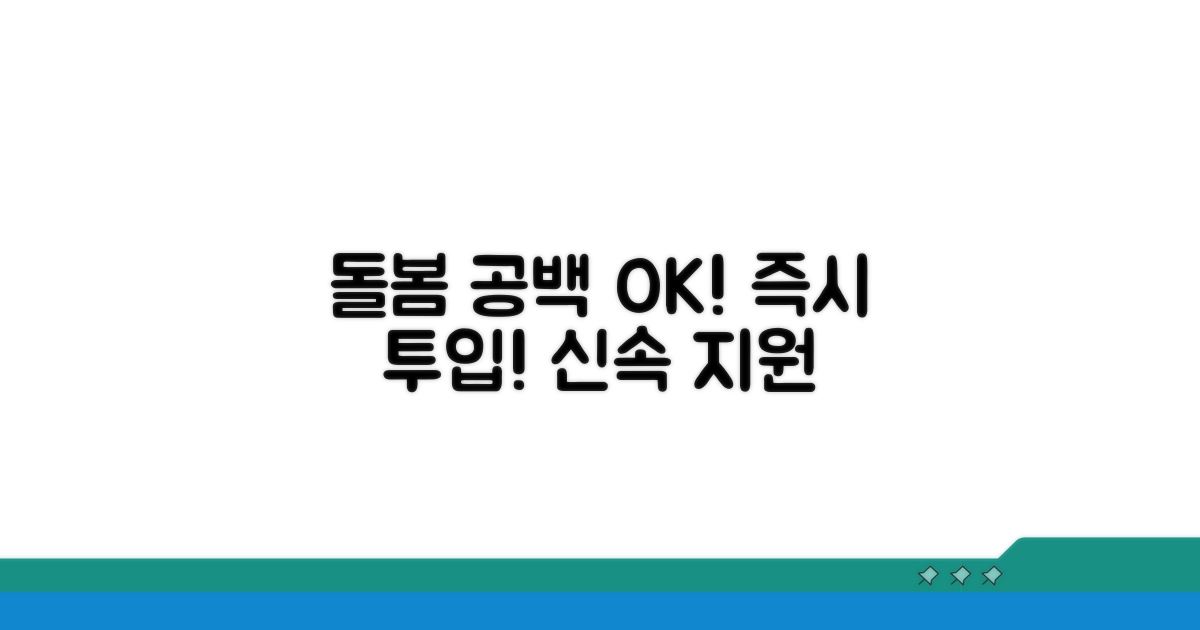 돌봄 공백 발생 시 즉시 투입