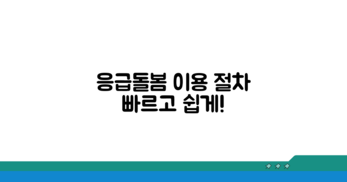 응급 돌봄 서비스 이용 절차