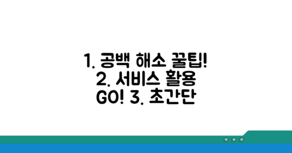 공백 해소를 위한 서비스 활용 팁